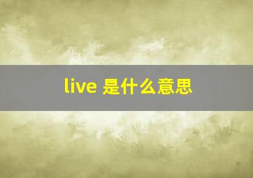 live 是什么意思